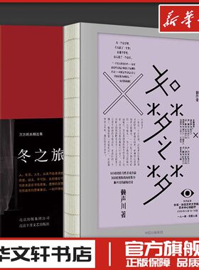 冬之旅+如梦之梦 万方赖声川著作 肖战推荐 舞台剧话剧剧本剧场开演 现当代文学散文随笔作品集小说畅销书 新华书店旗舰店