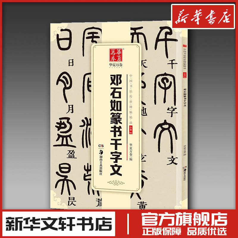 邓石如篆书千字文 华夏万卷 编 著 书法/篆刻/字帖书籍艺术 新华书店正版图书籍 湖南美术出版社