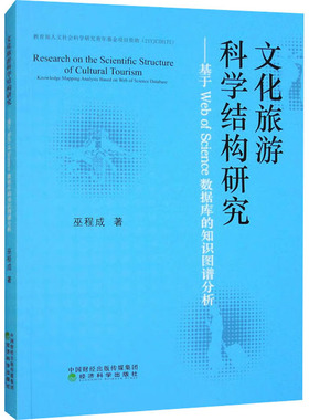 文化旅游科学结构研究——基于Web of Science数据库的知识图谱分析 巫程成 著 各部门经济经管、励志 新华书店正版图书籍