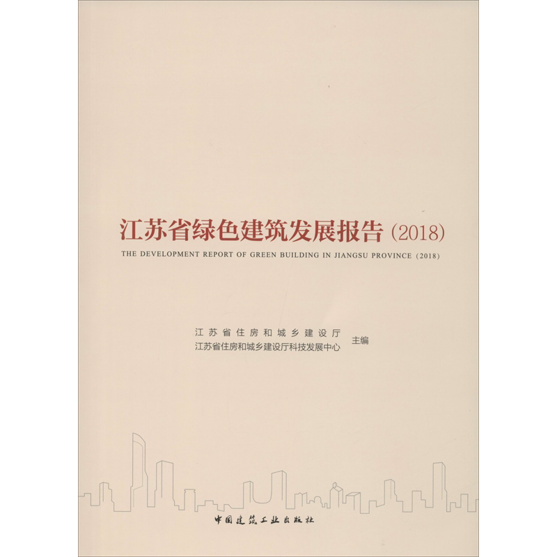 江苏省绿色建筑发展报告 2018 江苏省住房和城乡建设厅,江苏省住房和城乡建设厅科技发展中心 编 建筑/水利(新)专业科技