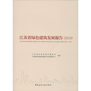 江苏省绿色建筑发展报告 2018 江苏省住房和城乡建设厅,江苏省住房和城乡建设厅科技发展中心 编 建筑/水利(新)专业科技