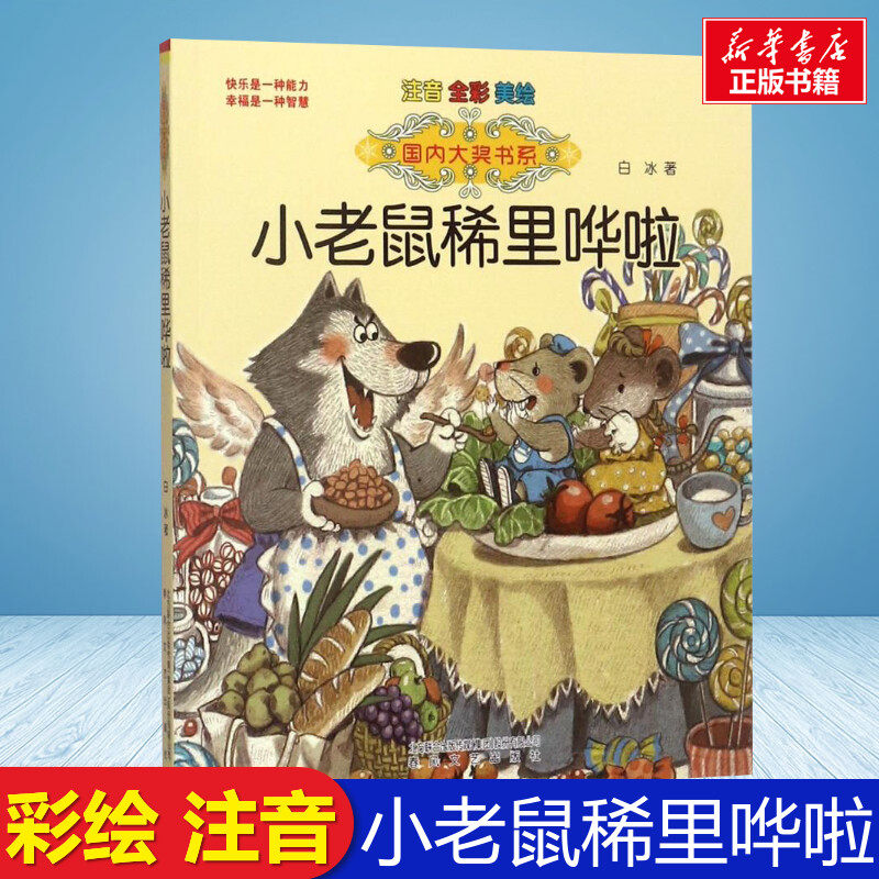 新华书店正版 注音读物