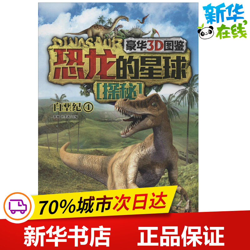 恐龙的星球探秘豪华3D图鉴4白垩纪 无 著 益智游戏/立体翻翻书/玩具书少儿 新华书店正版图书籍 现代出版社