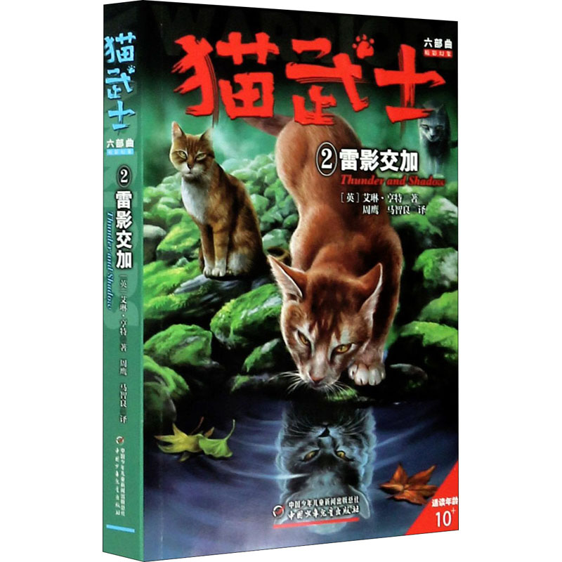 猫武士六部曲 2 雷影交加 (英)艾琳&middot;亨特 著 周鹰,马智良 译 儿童文学少儿 新华书店正版图书籍 中国少年儿童出版社