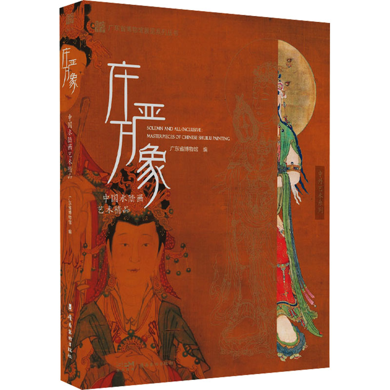 庄严万象 中国水陆画艺术精品 广东省博物馆 编 绘画（新）艺术 新华书店正版图书籍 岭南美术出版社