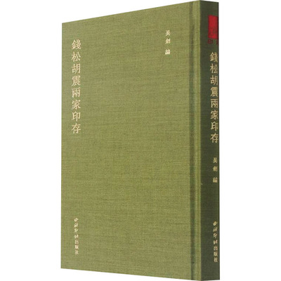 钱松胡震两家印存 吴剑 编 书法/篆刻/字帖书籍艺术 新华书店正版图书籍 西泠印社出版社