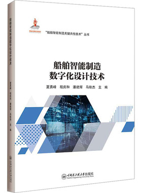 船舶智能制造数字化设计技术 夏勇峰 等 编 交通/运输专业科技 新华书店正版图书籍 哈尔滨工程大学出版社