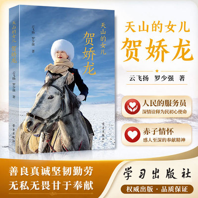 天山的女儿贺娇龙 云飞扬 罗少强著 人物传记荣获zui美巾帼奋斗者称号 弘扬先进模范典型精神 致敬楷模传承初心正版书籍 学习出版