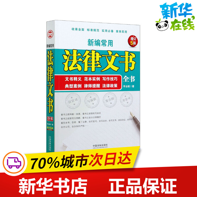 新编常用法律文书全书 文书释义 范本实例 写作技巧 典型案例 律师提醒 法律政策 增订5 平云旺 著 徐宪江 等 编
