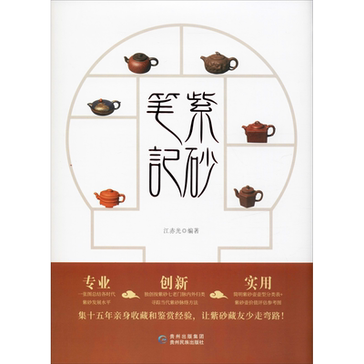 紫砂笔记 江赤光 著 收藏鉴赏艺术 新华书店正版图书籍 贵州民族出版社