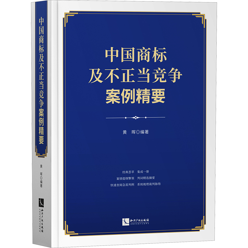 中国商标及不正当竞争案例精要 黄晖 编 民法社科 新华书店正版图书籍 知识产权出版社