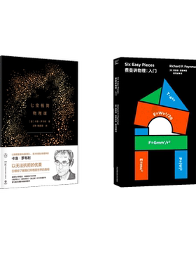 (2册)费曼讲物理:入门+七堂极简物理课 (美)理查德·费曼(Richard P.Feynman) 著 秦克诚 译等 科普读物其它专业科技