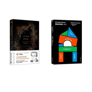 (2册)费曼讲物理:入门+七堂极简物理课 (美)理查德·费曼(Richard P.Feynman) 著 秦克诚 译等 科普读物其它专业科技