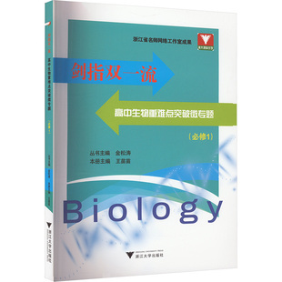 剑指双一流 高中生物重难点突破微专题(必修1) 金松涛,王苗苗 编 中学教辅文教 新华书店正版图书籍 浙江大学出版社