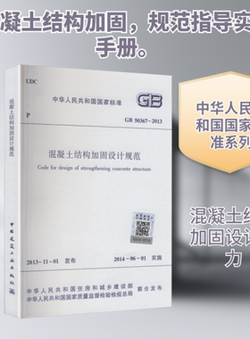 混凝土结构加固设计规范GB 50367-2013 中华人民共和国住房和城乡建设部,中华人民共和国国家质量监督检验检疫总局 联合发布