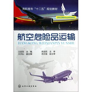 大学教材大中专 著作 新华书店正版 图书籍 社 航空危险品运输 化学工业出版 王益友