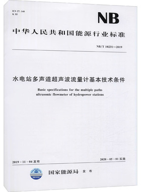 水电站多声道超声波流量计基本技术条件 NB/T 10231-2019 国家能源局 建筑/水利（新）专业科技 新华书店正版图书籍
