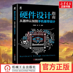 硬件设计指南 从器件认知到手机基带设计 充电新华正版 电容 传感器 模拟电路 杨玉 电源完整性 音频 郑春厚 磁珠 信号完整性 书籍