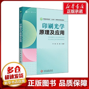 编 轻工业 文化发展出版 李修 社 图书籍 黄敏 新华书店正版 印刷光学原理及应用 手工业大中专