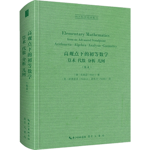 高观点下的初等数学算术 代数 分析 几何 英文)(精)/西方科学经典影印 (德)克莱因 著 (美)赫德里克,(美)诺布尔 译 数学文教