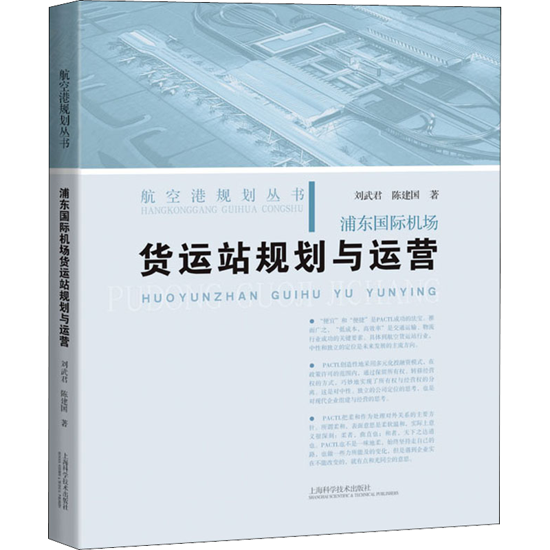 浦东国际机场货运站规划与运营 刘武君,陈建国 著 企业管理专业科技 新华书店正版图书籍 上海科学技术出版社