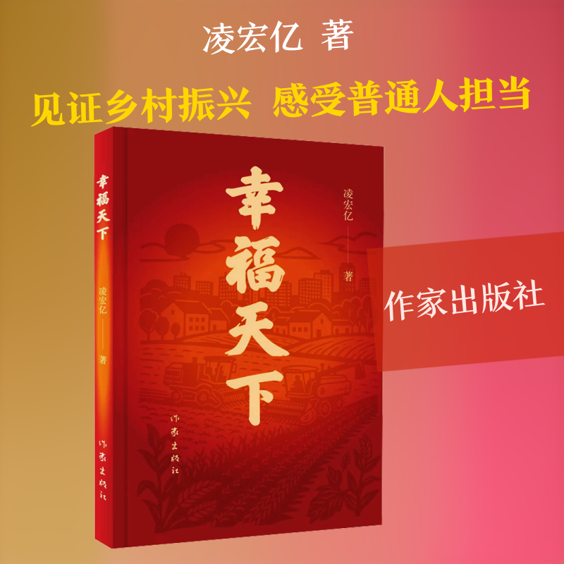 幸福天下/凌宏亿 凌宏亿 著 其它小说文学 新华书店正版图书籍 作家出版社