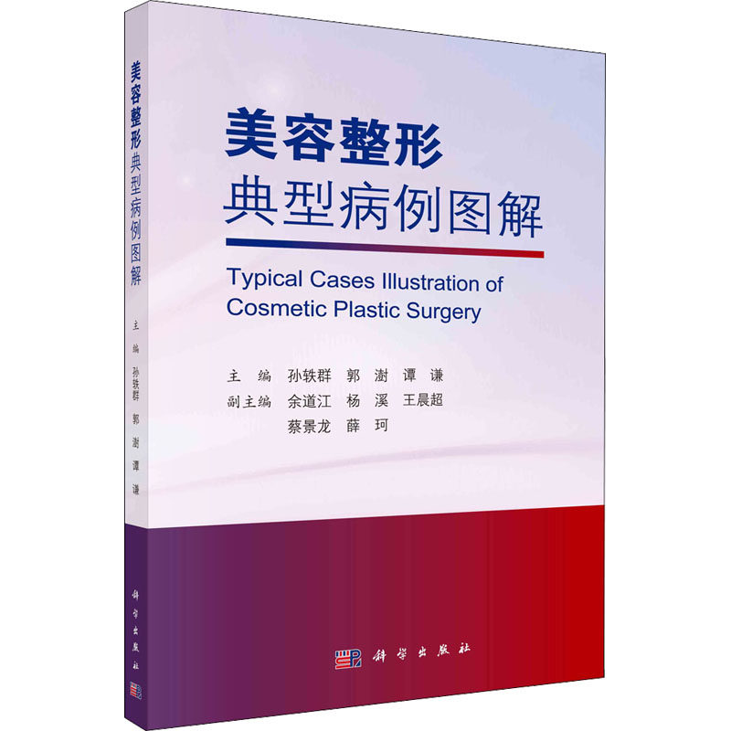 美容整形典型病例图解 孙轶群,郭澍,谭谦 等 编 外科学生活 新华书店正版图书籍 科学出版社