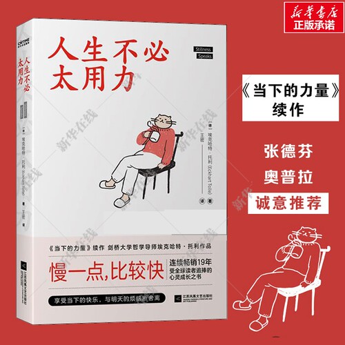 人生不必太用力 (德)埃克哈特·托利 著 李密 译 励志经管、励志 新华书店正版图书籍 江苏凤凰文艺出版社 - 封面