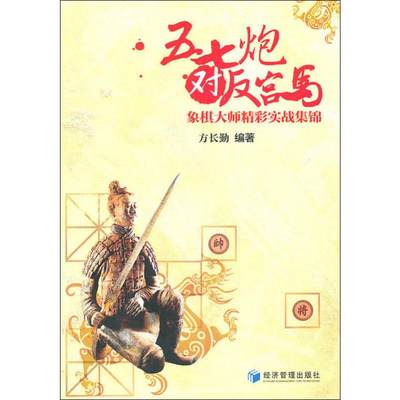 五七炮对反宫马 方长勤 著 著 体育运动(新)文教 新华书店正版图书籍 经济管理出版社