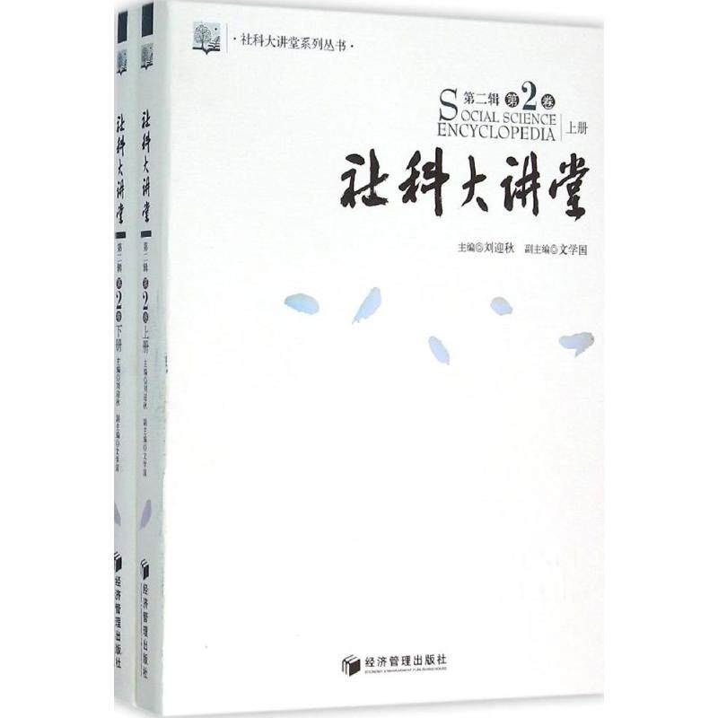 社科大讲堂第2辑·第2卷 刘迎秋 主编 著作 社会科学其它经管、励志 新华书店正版图书籍 经济管理出版社