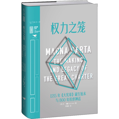 权力之笼 1215年《大宪章》诞生始末与800年传世神话 (英)丹·琼斯 著 李凤阳 译 历史知识读物社科 新华书店正版图书籍