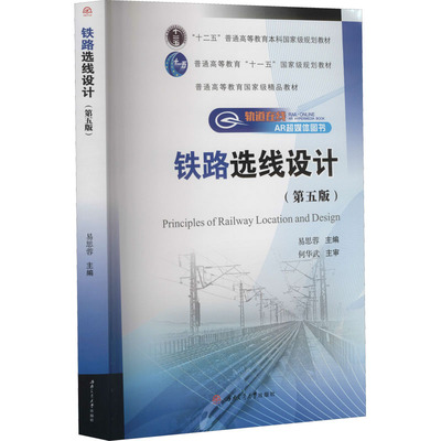 铁路选线设计(第5版) 易思蓉 编 大学教材大中专 新华书店正版图书籍 西南交通大学出版社