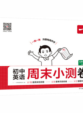 初中英语周末小测卷 七年级上册 一本考试研究中心 编 编 中学教辅文教 新华书店正版图书籍 湖南教育出版社