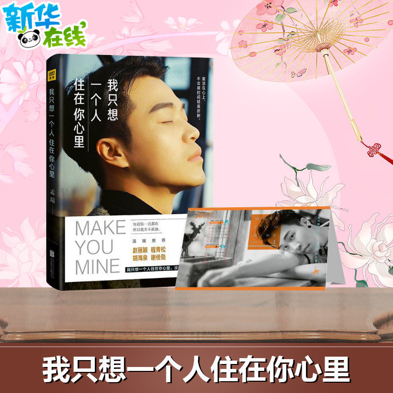 我只想一个人住在你心里 孟瑞 著 著 青春/都市/言情/轻小说文学 新华