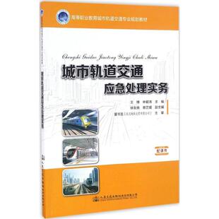 城市轨道交通应急处理实务 王博,申碧涛 主编 大学教材大中专 新华书店正版图书籍 人民交通出版社股份有限公司