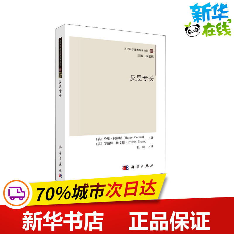 反思专长 (英)哈里·柯林斯,(英)罗伯特·埃文斯 著 张帆 译 自然科学总论社科 新华书店正版图书籍 科学出版社