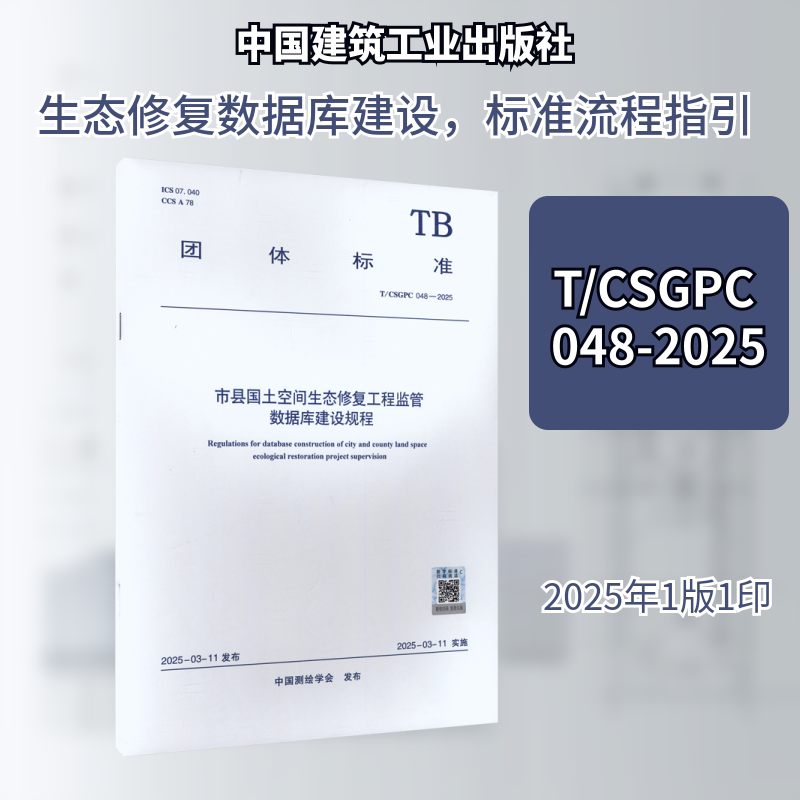 T/CSGPC 048-2025 市县国土空间生态修复工程监管数据库建设规程 中国测绘学会 发布 建筑/水利（新）专业科技图片