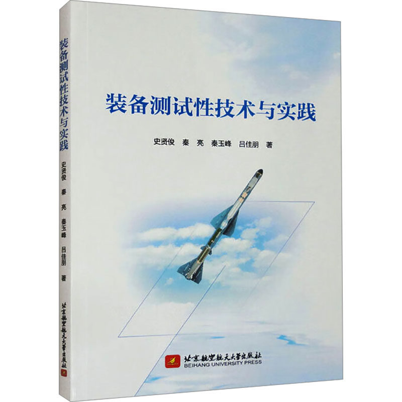 装备测试性技术与实践 史贤俊 等 著 大学教材大中专 新华书店正版图书籍 北京航空航天大学出版社