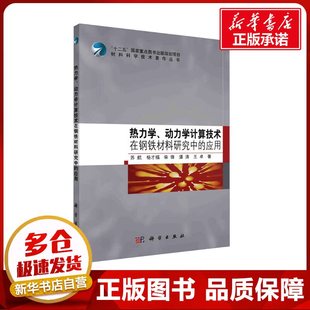 热力学、动力学计算技术在钢铁材料研究中的应用 苏航 等 著 冶金工业专业科技 新华书店正版图书籍 科学出版社