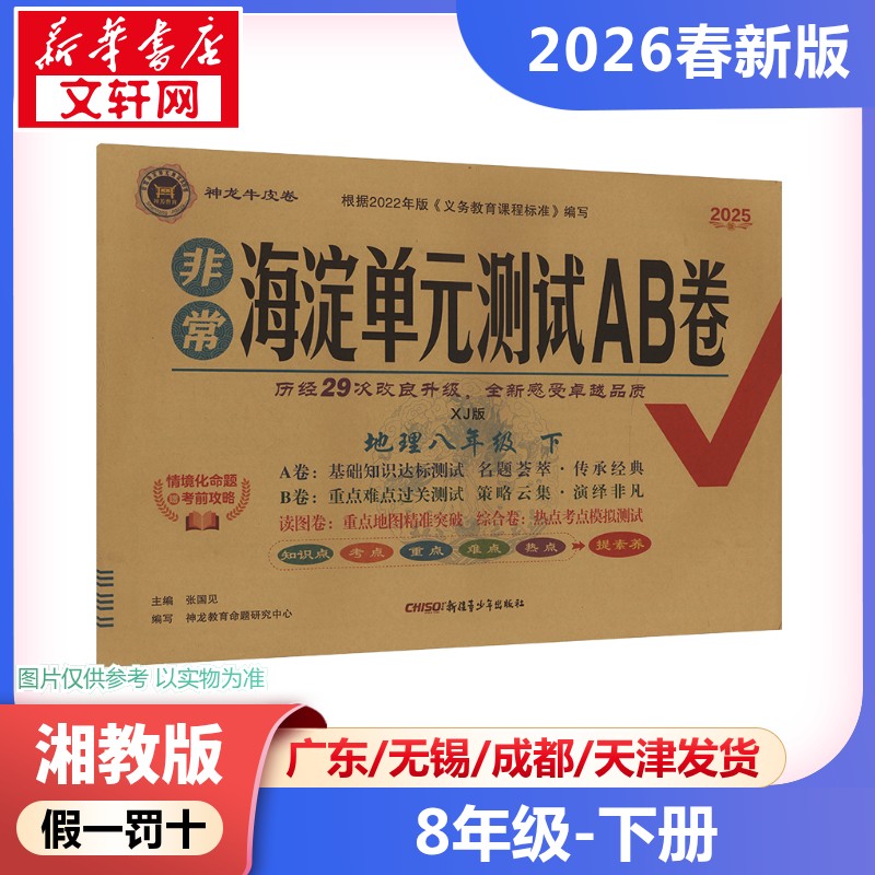 新华书店正版 初中政史地单元测试