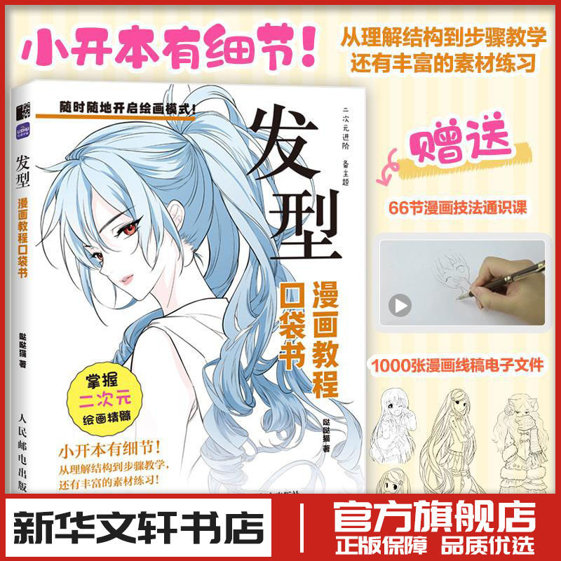 发型 漫画教程口袋书 哒哒猫 二次元动漫插画教程书基础小白自学 发型素材临摹练习口袋本 新华书店正版图书籍 人民邮电出版社,书籍/杂志/报纸,绘画（新）,淘宝优惠券,粉丝福利购,淘宝优惠卷