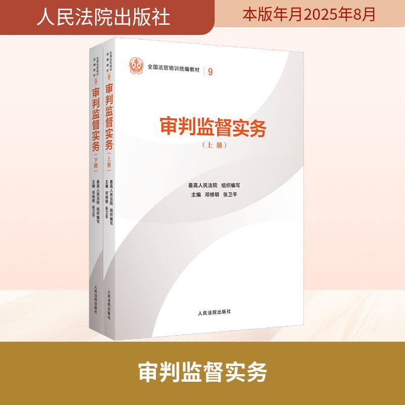 审判监督实务 最高人民法院 组织编写;邓修明,张卫平 主编 司法案例/实务解析社科 新华书店正版图书籍 人民法院出版社