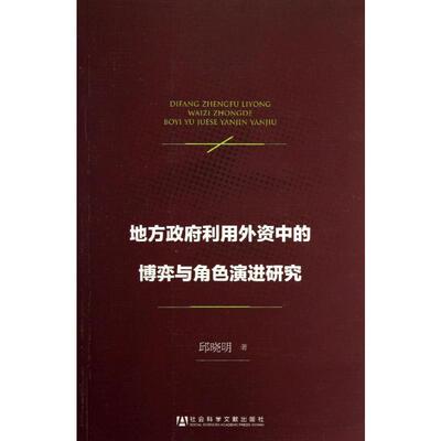 地方政府利用外资中的博弈与角色演进研究 邱晓明 著 国内贸易经济经管、励志 新华书店正版图书籍 社会科学文献出版社