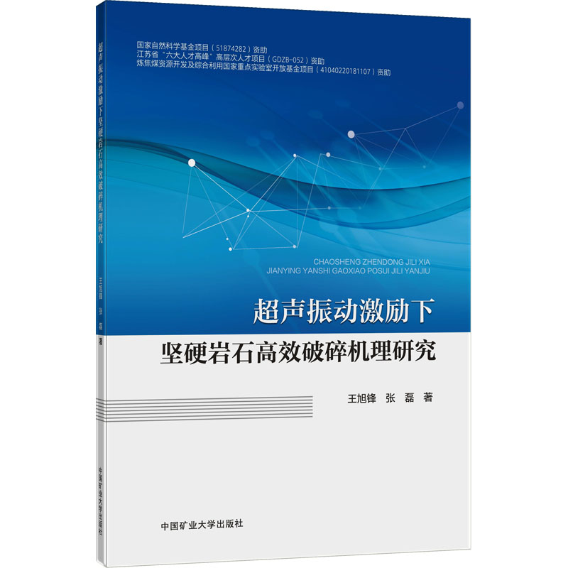 超声振动激励下坚硬岩石高效破碎机理研究 王旭锋,张磊 著 建筑/水利（新）大中专 新华书店正版图书籍 中国矿业大学出版社 书籍/杂志/报纸 建筑/水利（新） 原图主图