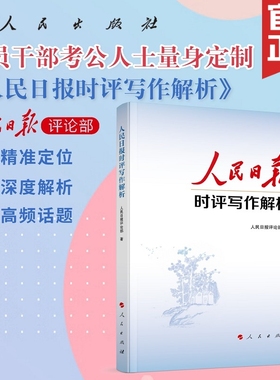 人民日报时评写作解析 人民日报评论部 著 著 教育/教育普及经管、励志 新华书店正版图书籍 人民出版社