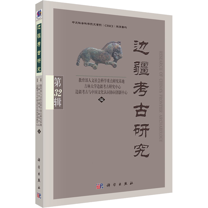 边疆考古研究 第32辑 教育部人文社会科学重点研究基地吉林大学边疆考古研究中心边疆考古与中国文化认同协同创新中心 编