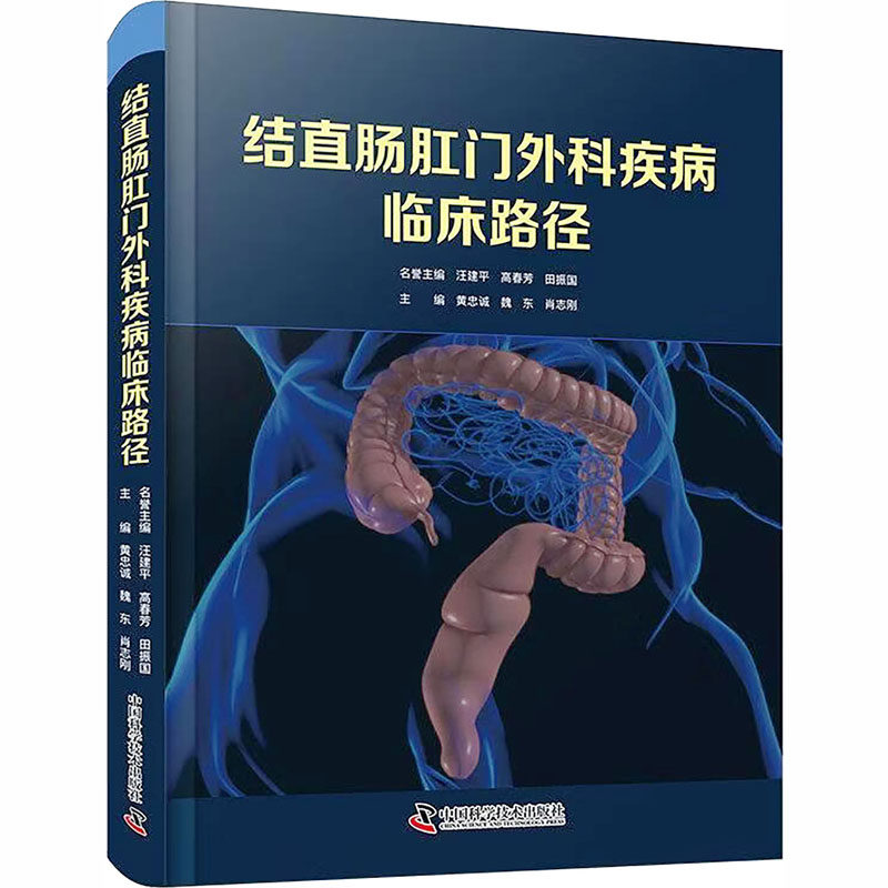 结直肠肛门外科疾病临床路径 黄忠诚,魏东,肖志刚 主编 编 外科学生活 新华书店正版图书籍 中国科学技术出版社