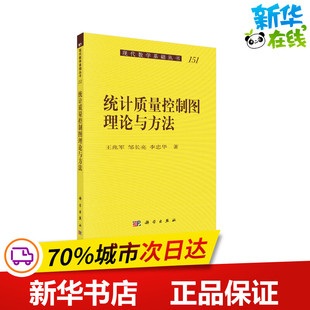 统计质量控制图理论与方法/现代数学基础丛书 王兆军,邹长亮,李忠华 著 轻工业/手工业专业科技 新华书店正版图书籍 科学出版社
