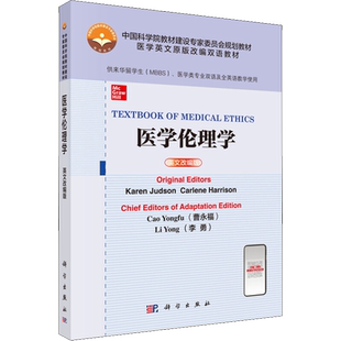 医学伦理学 英文改编版 (美)凯伦·贾德森(Karen Judson),(美)卡林·哈里森(Carlene Harrison) 著 曹永福,李勇 译 大学教材