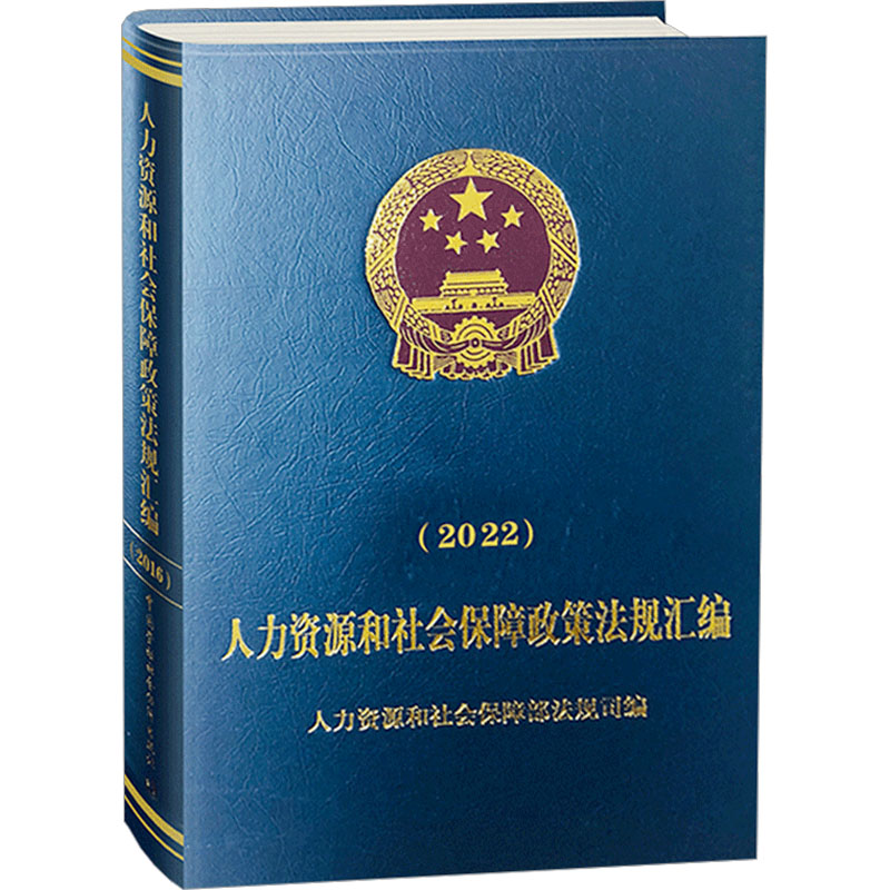 人力资源和社会保障政策法规汇编(2022) 人力资源和社会保障部法规司 编 社会科学其它经管、励志 新华书店正版图书籍